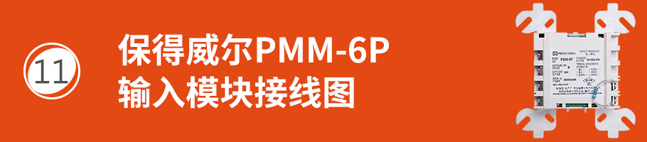 保得威尔600P系列PMM-6P输入模块接线