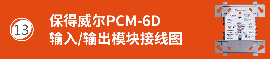 保得威尔600P系列PCM-6D输入/输出模块接线
