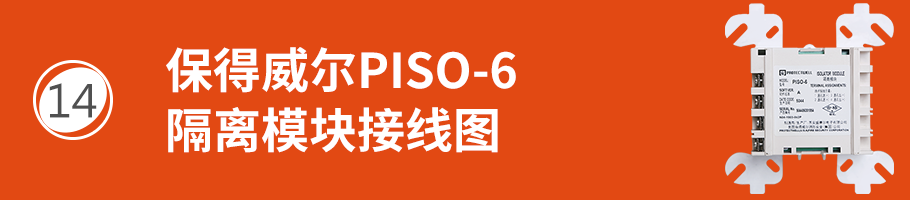 保得威尔600P系列PISO-6隔离模块接线