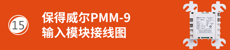 保得威尔99系列PMM-9输入模块接线