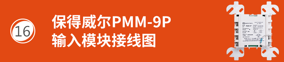 保得威尔99系列PMM-9P输入模块接线