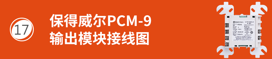 保得威尔99系列PCM-9输出模块接线