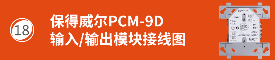 保得威尔99系列PCM-9D输入/输出模块接线