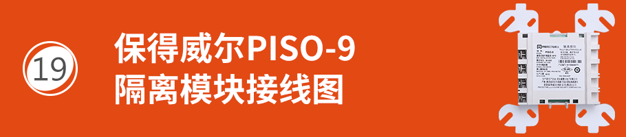 保得威尔99系列PISO-9隔离模块接线