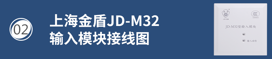 上海金盾JD-M32输入模块接线