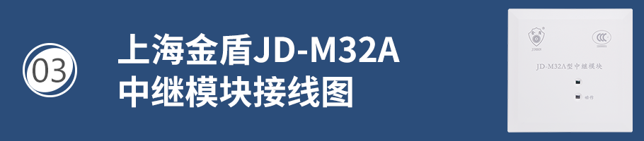 上海金盾JD-M32A中继模块接线