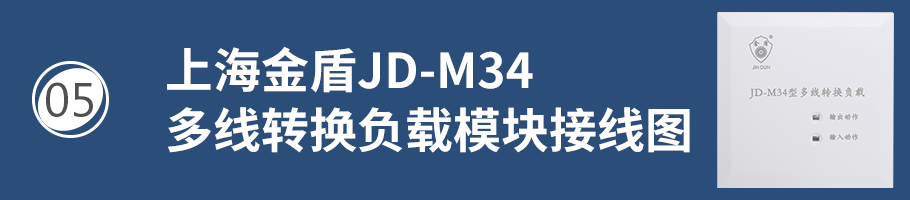 上海金盾JD-M34多线转换负载模块接线