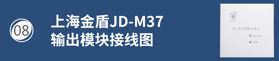 上海金盾JD-M37输出模块（广播模块）接线