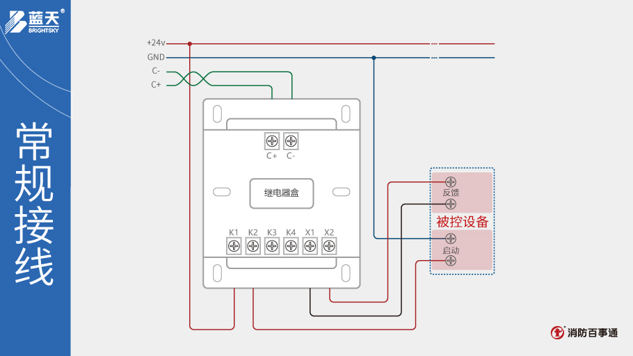 蓝天消防继电器盒接线