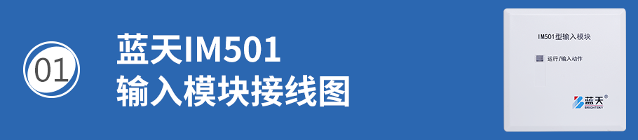 蓝天IM501输入模块接线