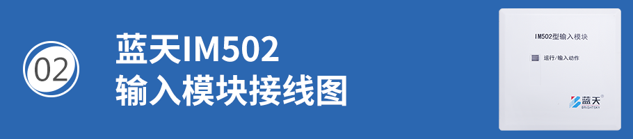 蓝天IM502输入模块接线