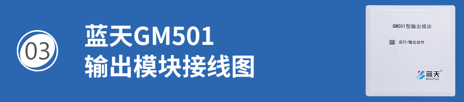 蓝天GM501输出模块（广播模块）接线