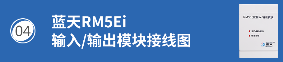 蓝天RM5Ei输入/输出模块（控制模块）接线