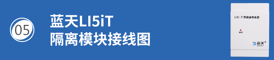 蓝天LI5iT线路隔离器接线