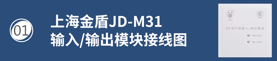 上海金盾JD-M31输入/输出模块（控制模块）接线