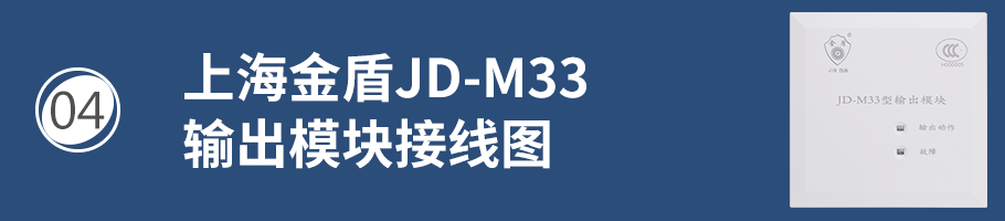 上海金盾JD-M33输出模块接线