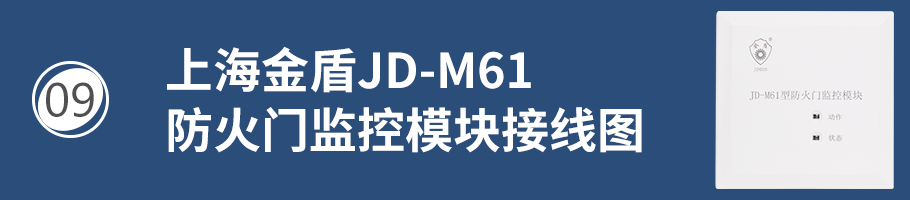 上海金盾JD-M61防火门监控模块接线