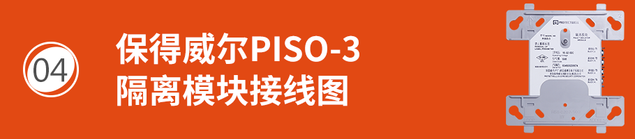 保得威尔330DP系列PISO-3隔离模块接线