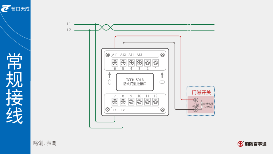 TCFH-591B防火门监控接口接线