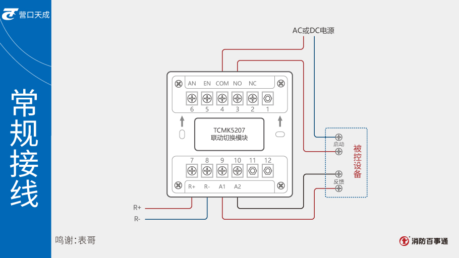 TCMK5207联动切换模块接线