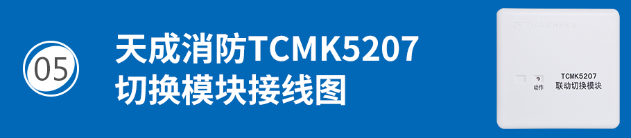 营口天成TCMK5207联动切换模块接线