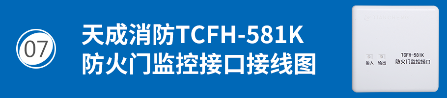 营口天成TCFH-581K防火门监控接口接线