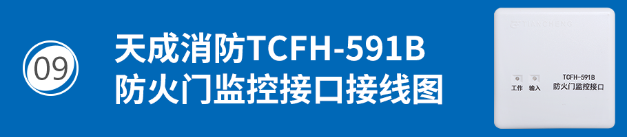 营口天成TCFH-591B防火门监控接口接线