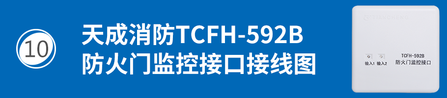 营口天成TCFH-592B防火门监控接口接线
