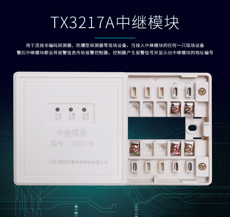 泰和安TX3217A中继模块情景展示