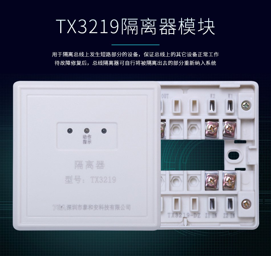 泰和安隔离器模块TX3219产品展示