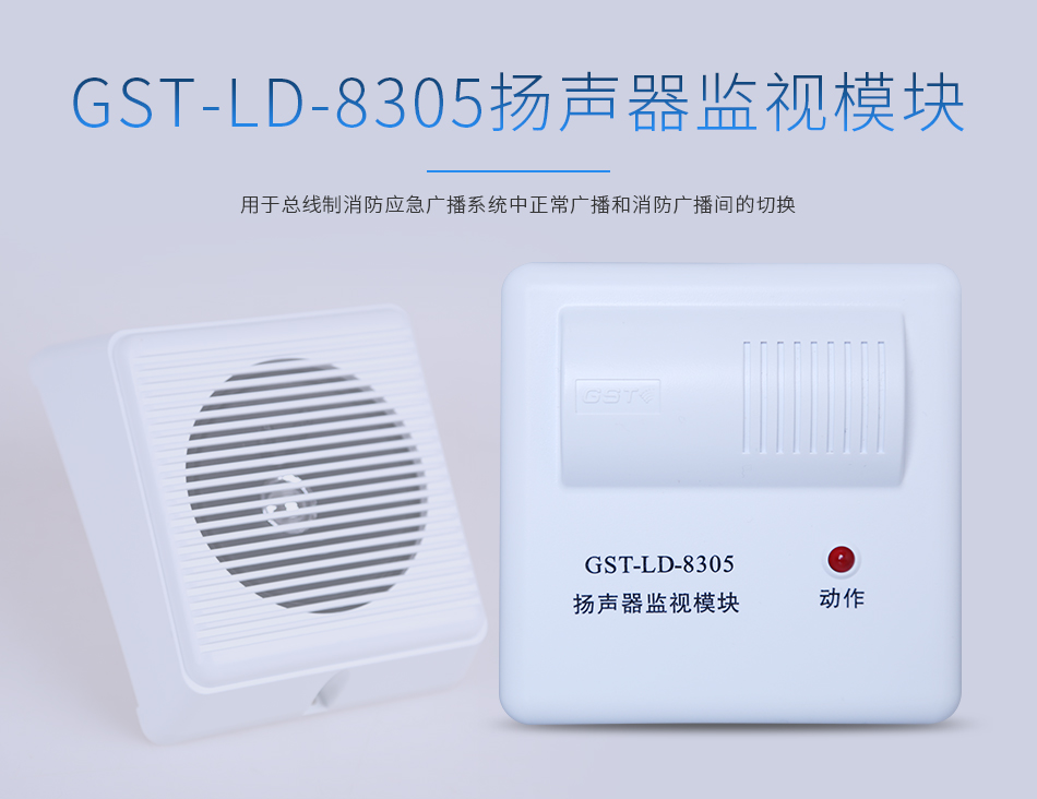 GST-LD-8305扬声器监视模块