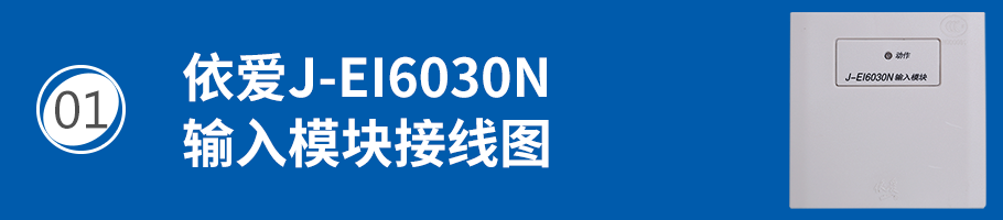 依爱J-EI6030N输入模块（监视模块）接线