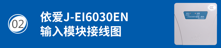 依爱J-EI6030EN输入模块接线