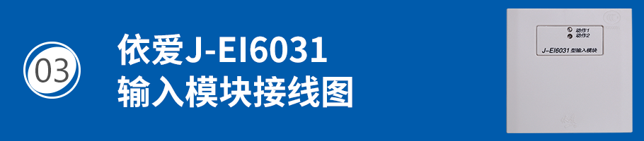 依爱J-EI6031输入模块（监视模块）接线