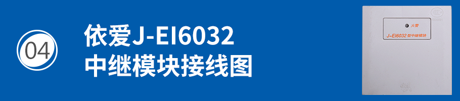 依爱J-EI6032中继模块接线