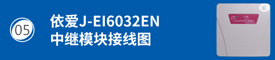 依爱J-EI6032EN中继模块接线