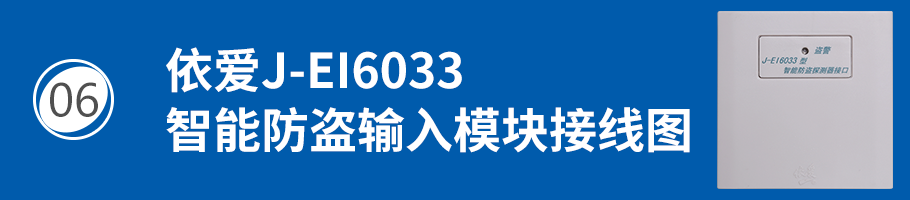 依爱J-EI6033模块接智能防盗探测器