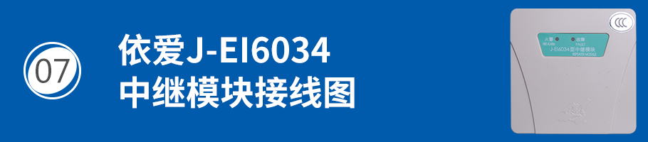 依爱J-EI6034中继模块接线