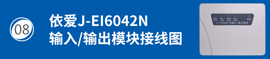 依爱J-EI6042N输入/输出模块接线