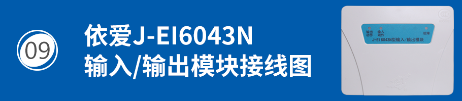 依爱J-EI6043N输入/输出模块（控制模块）接线