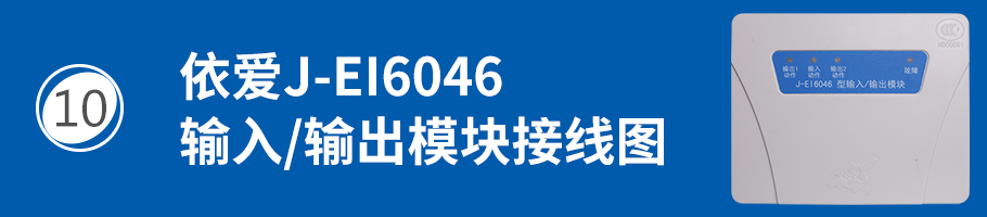 依爱J-EI6046输入/输出模块（多线模块）接线