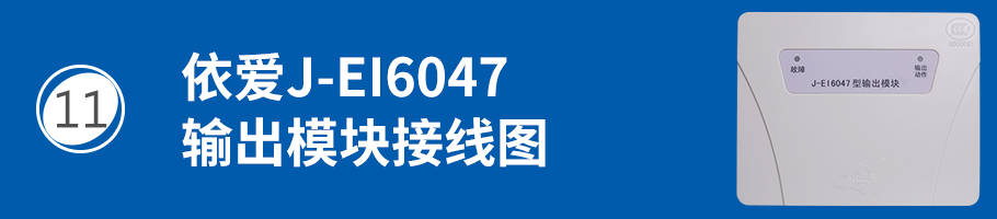 依爱J-EI6046输入/输出模块（多线模块）接线