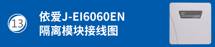 依爱J-EI6060EN隔离模块接线