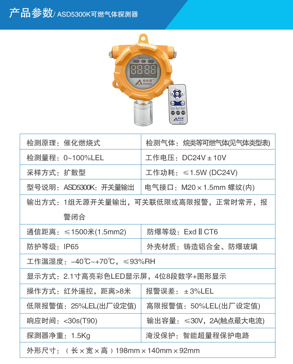 ASD5300K可燃气体探测器参数