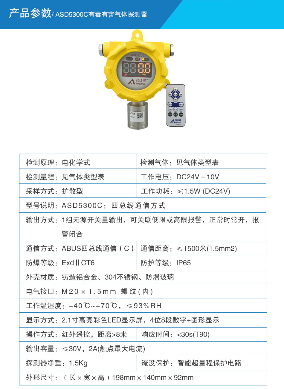 ASD5300C有毒有害气体探测器 电化学式