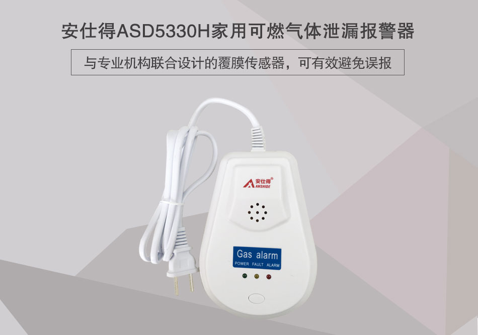 ASD5330H家用可燃气体泄漏报警器