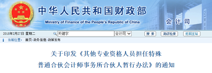 财政部关于印发《其他专业资格人员担任特殊普通合伙会计师事务所合伙人暂行办法》的通知