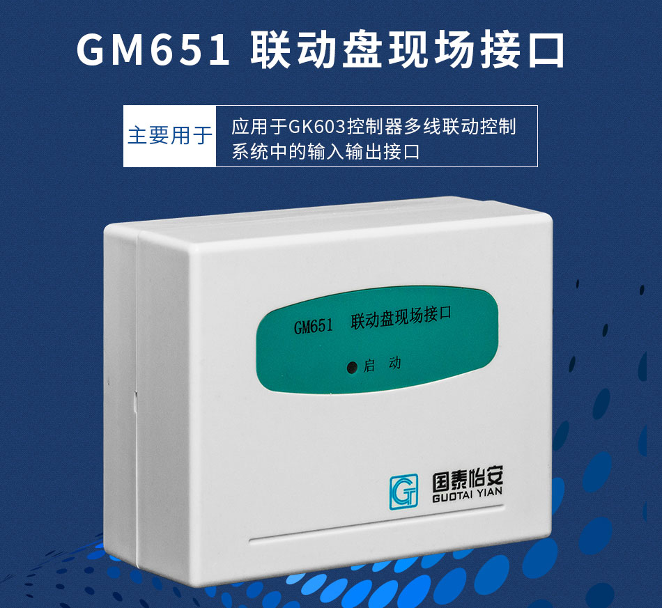 GM651联动盘现场接口