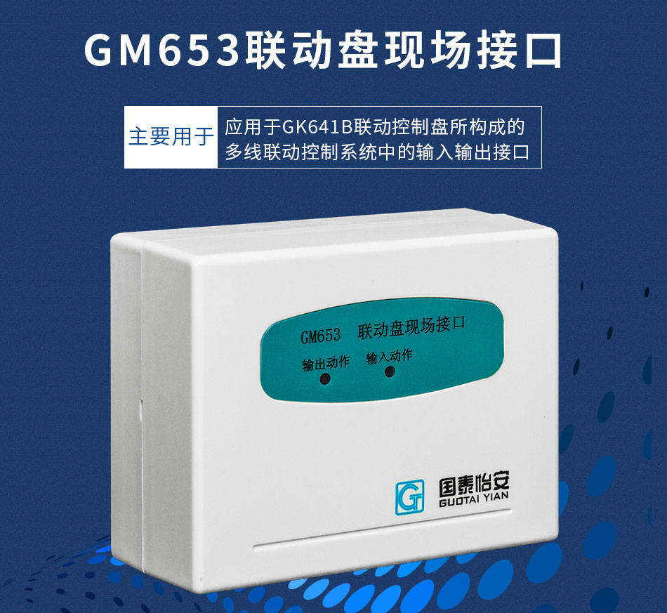 GM653联动盘现场接口