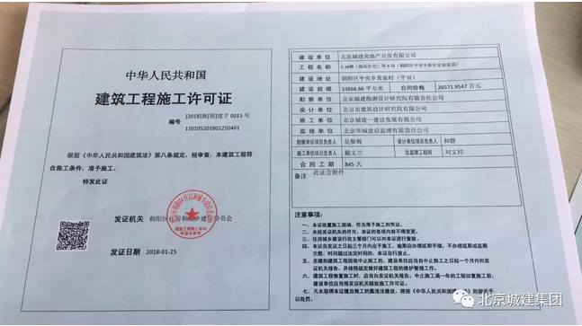 北京城建集团获得首张北京建筑工程施工许可证电子证照